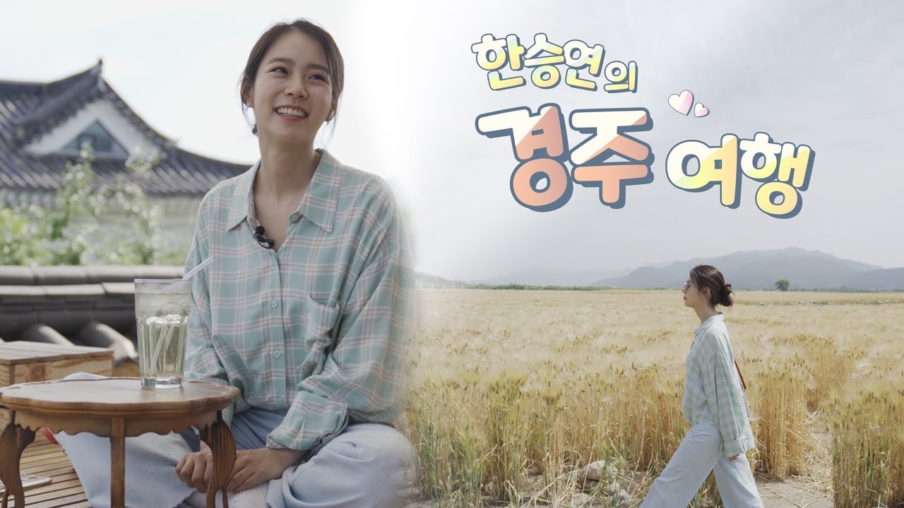 [VLOG] 한승연의 경주 여행 🏯( 황금 보리밭 – 분황사 – 한옥카페 바담)