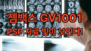 #젬백스 GV1001, PSP ,환자 뇌를 바꾼 세계 첫 약물