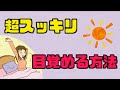 朝起きれない人必見！スッキリ目覚める方法