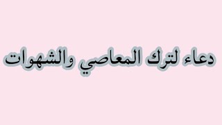 دعاء لترك المعاصي والشهوات