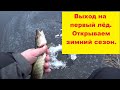 Выход на первый лёд. Открытие зимнего сезона. Fishing opening in the winter season. 11.12.2020.