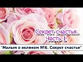 Серия рассказов "Малым о великом №6" 01. Секрет счастья. Часть 1/ МСЦ ЕХБ / слушать онлайн