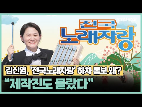 김신영, &#39;전국노래자랑&#39; 하차 통보 왜? &quot;제작진도 몰랐다&quot;/ YTN star