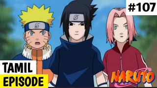 Naruto Episode 107 in Tamil | Naruto Shippuden Episode 107 in Tamil | Naruto Shippuden Tamil Episode