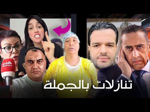 الزروالي وتنازل الحموشي فقيه التيكتوك نعيمة البدوية وام بنشقرون المحامي والجمعية