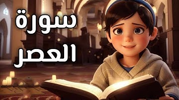 سورة العصر مكررة للأطفال - Surat Al Asr for kids