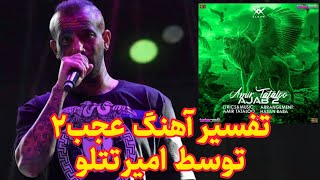 تفسیر آهنگ عجب۲ توسط امیر تتلو - Interpretation of ajab2 music