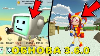 😱 ОБНОВА 3.6.0 В ЧИКЕН ГАН! * Цифровой Цирк В ЧИКЕН ГАН?! *