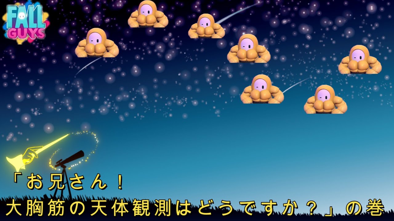 雑談【Fall Guys】 「お兄さん、お姉さん！大胸筋の天体観測はどうですか？」 - YouTube