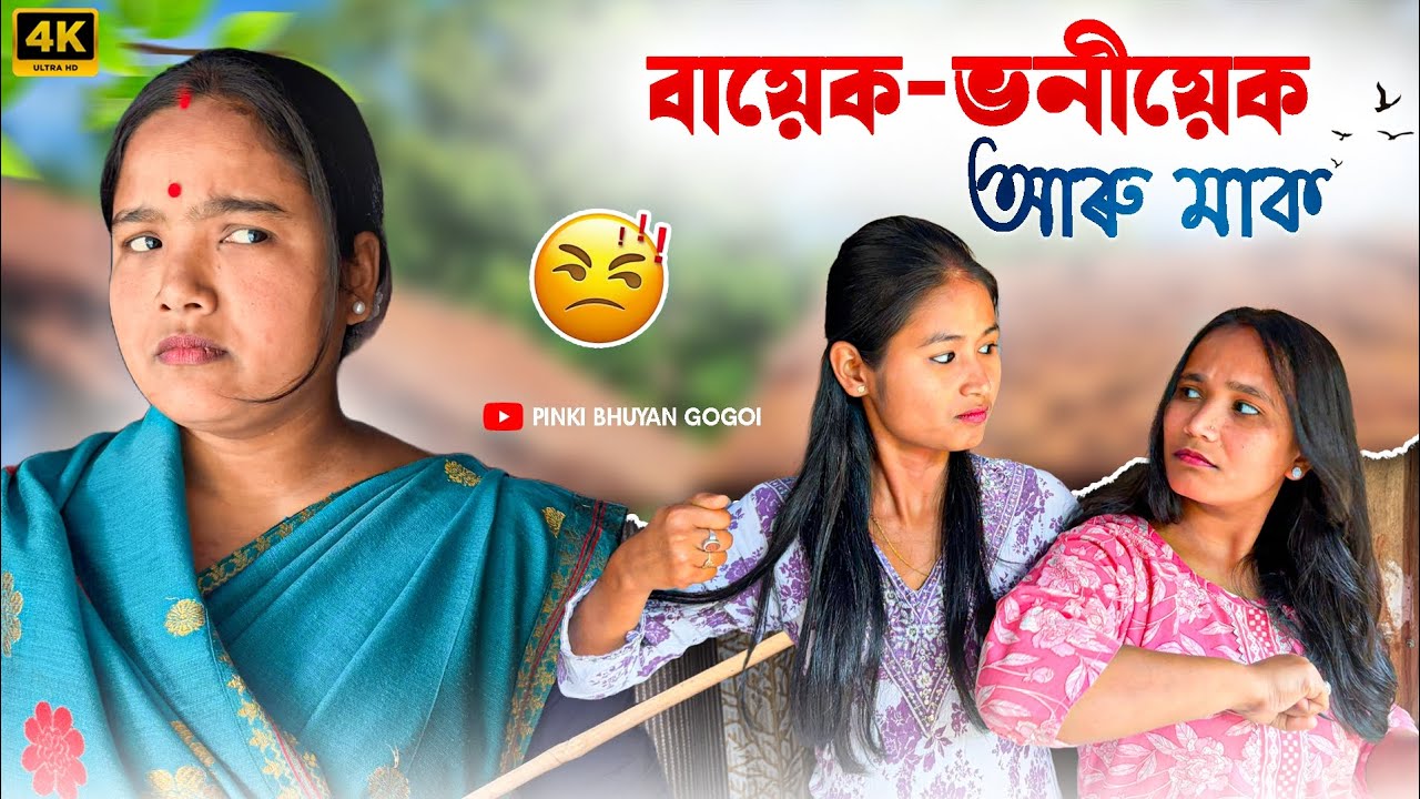 বায়েক-ভনীয়েকৰ কাজিয়া//Assamese comedy video//Assamese funny video//
