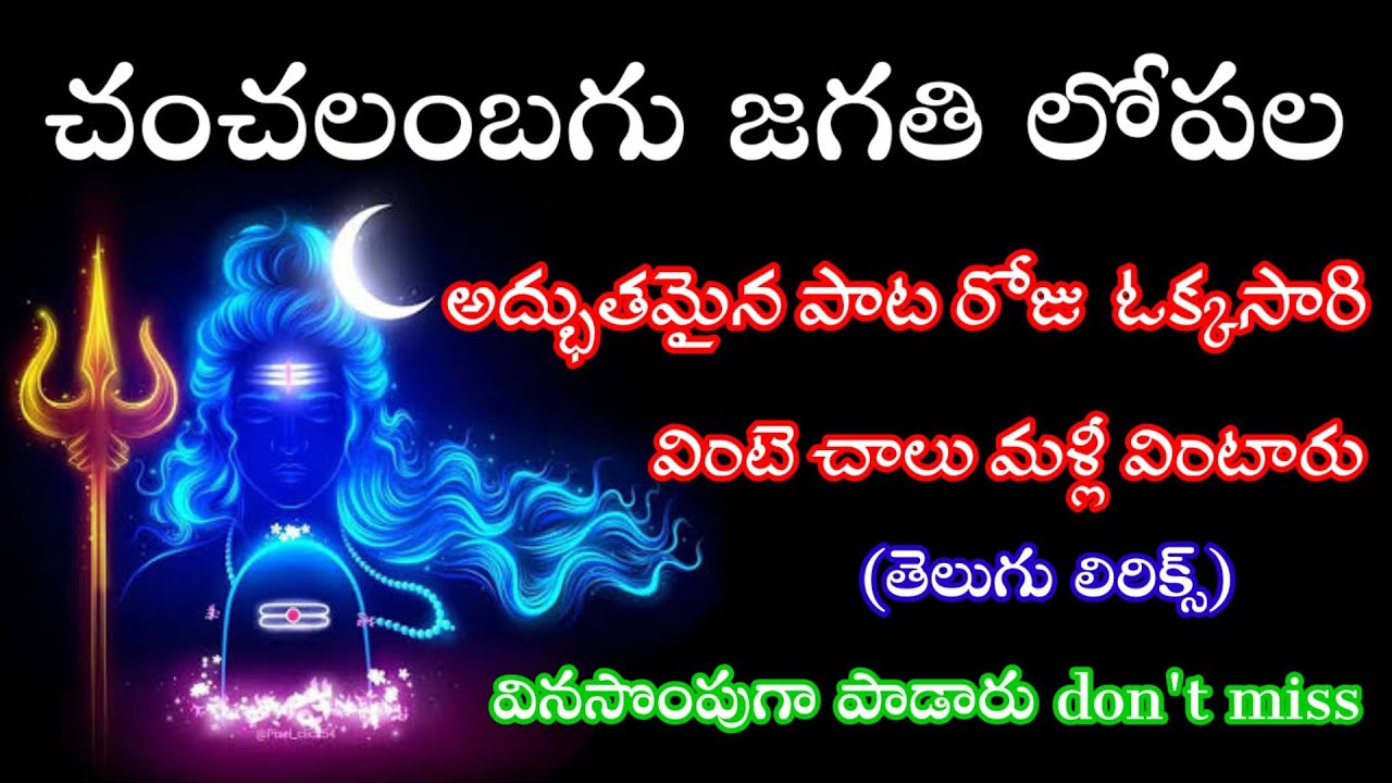 చంచలంబగు జగతి లోపల (telugu lyrics) Chanchalanbagu Jagathi Lopala - Song Pathinti Ramakrishna Bajana