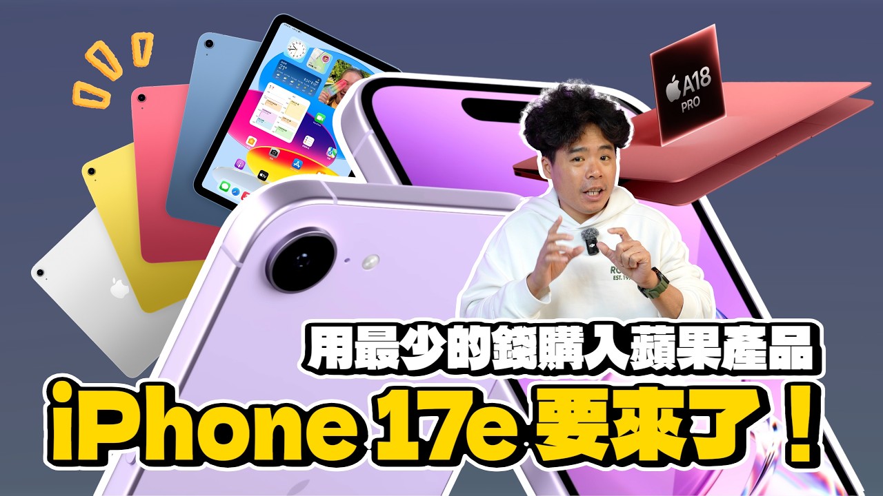 買 iPhone 17 先等等！超平價 iPhone 17e 要來了！蘋果 2026 首場發表會！