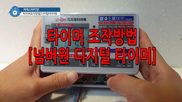 피에스타PC방 인테리어 유지보수 메뉴얼_매장 간판 타이머 조작 방법(넘버원 디지털 타이머)