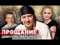 Дмитрий Марьянов. Прощание @Центральное Телевидение