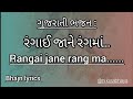 Tu Rangai jane ranga ma || Gujarati bhajan || તું રંગાઈ જાને રંગમાં || Bhajan lyrics ||