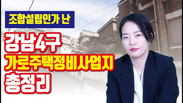 가로주택정비사업 문제점? 한방에 해결해드립니다 [투미TV]