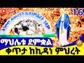 ማኀሌቱ ደምቋል LIVE ከእንጦጦ ኪዳነ ምሕረት የካቲት 16 2018 ዓ ም Blessed Mahlet At Entoto Kidane Mihret