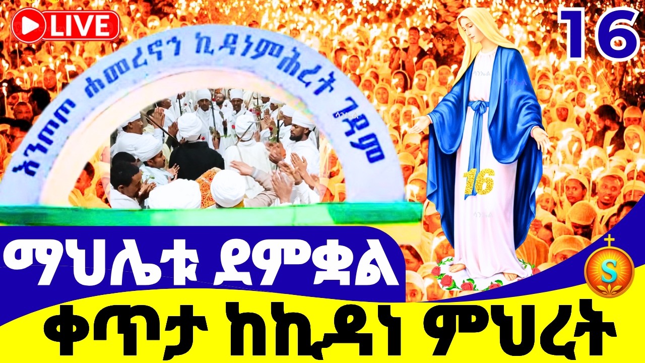 ማኀሌቱ ደምቋል 🔴 LIVE | ከእንጦጦ ኪዳነ ምሕረት| የካቲት 16, 2018 ዓ.ም |Blessed Mahlet at Entoto Kidane Mihret