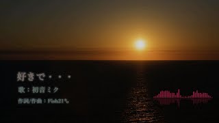 【初音ミク】好きで・・・《オリジナル》