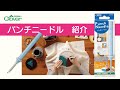 クロバー パンチニードル　商品紹介