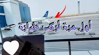 فلوج السفر من مصر ?? للسعودية ?? أول مرة أسافر لوحدي مع الولاد ❗️وكمان ترانزيت⁉️