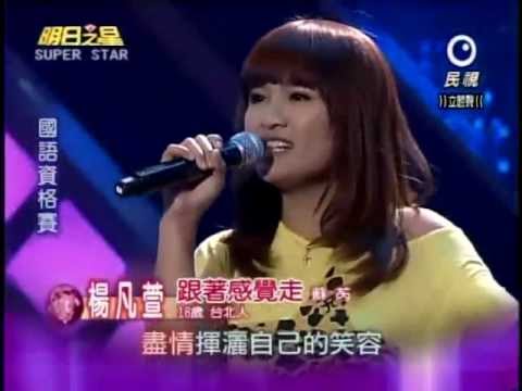 2012-06-09 明日之星-楊凡萱-跟著感覺走