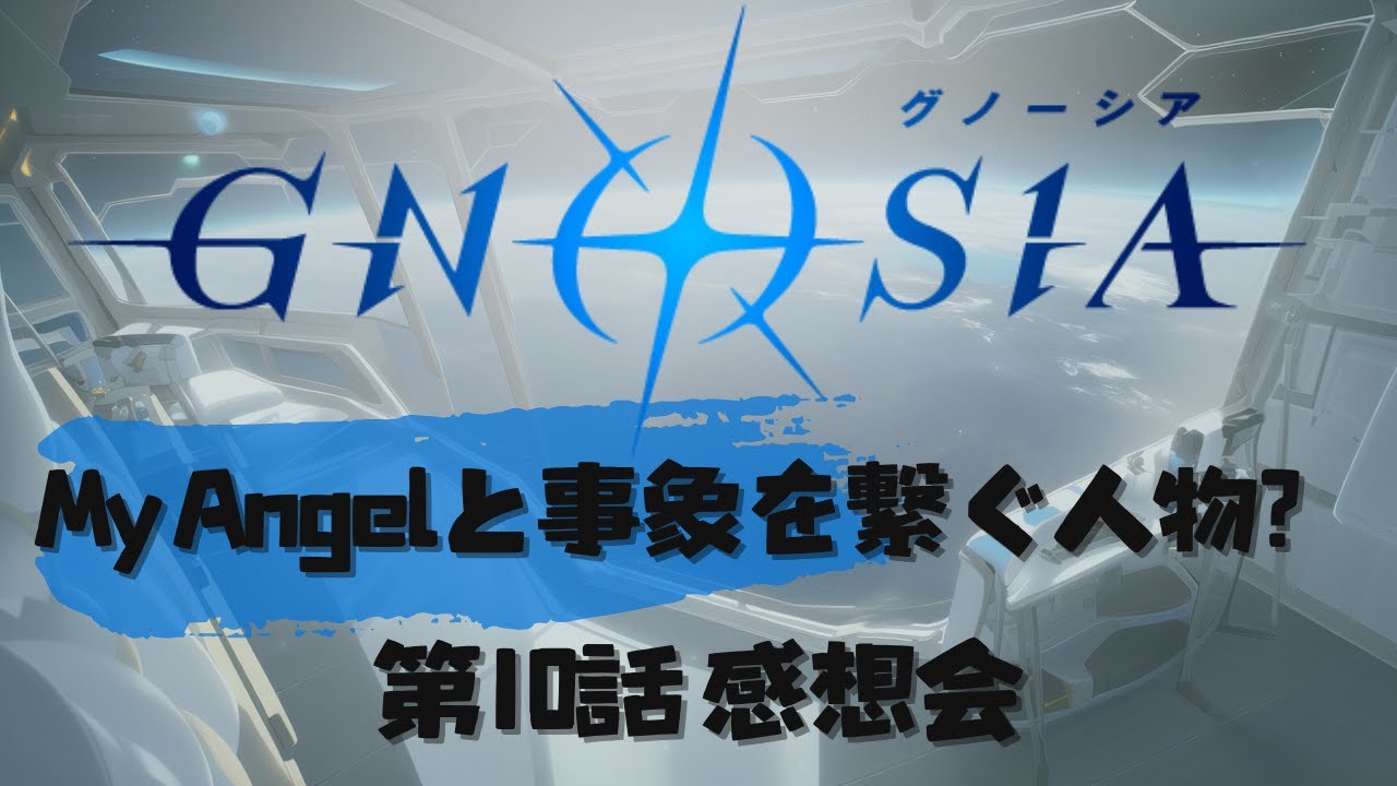 【アニメ感想】グノーシア 10話・沙明に打たれる裏で 得も言えぬ違和感【オタク雑談】