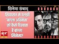 Bangla Identity in Cinema vs. Politics: सियासत और बांग्ला अस्मिता का सिनेमाई सफर | Cinema Samvad