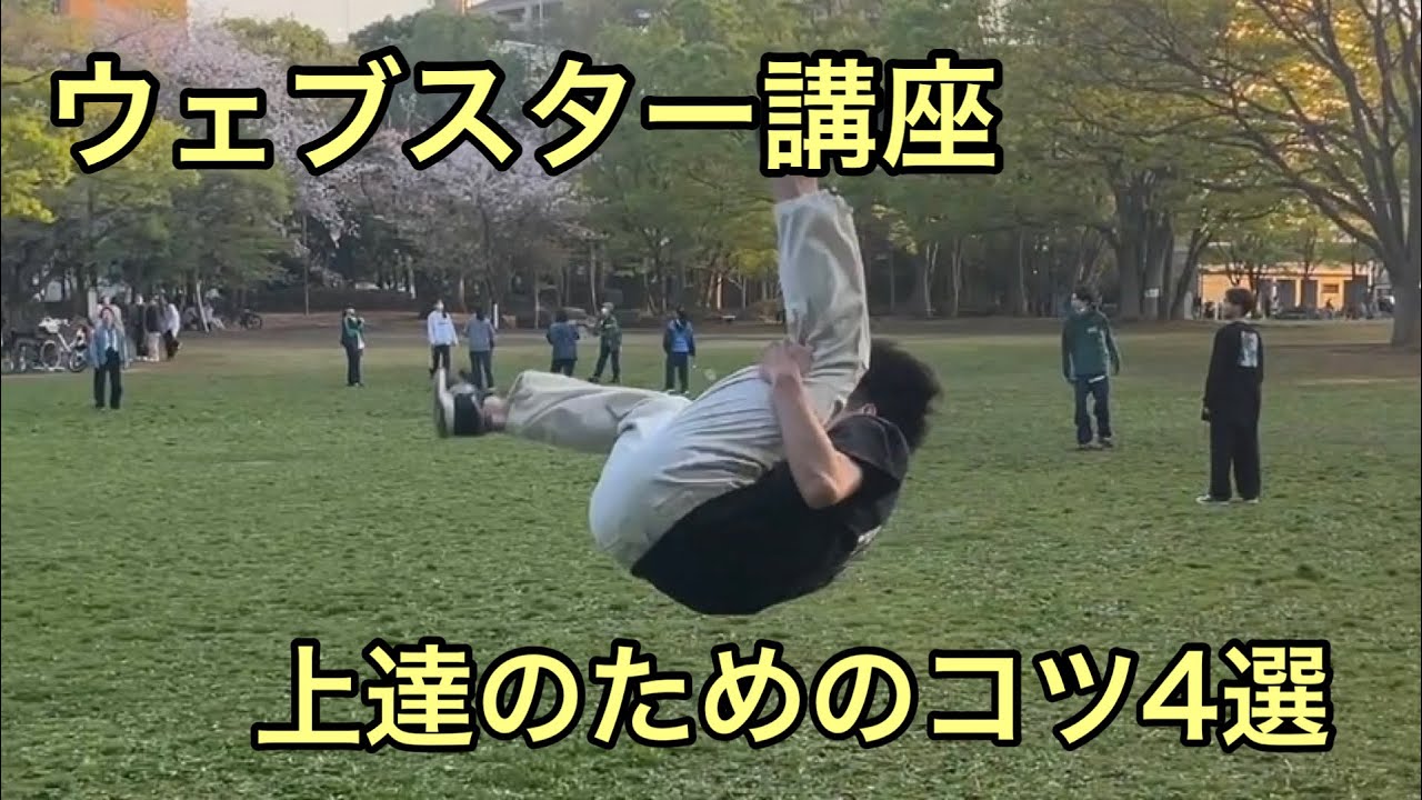 日本一のウェブスター職人によるウェブスター講座【片足前宙】