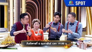 ปัญญา 5 ดาว | EP.14 | 6 ก.พ. 67 | SPOT