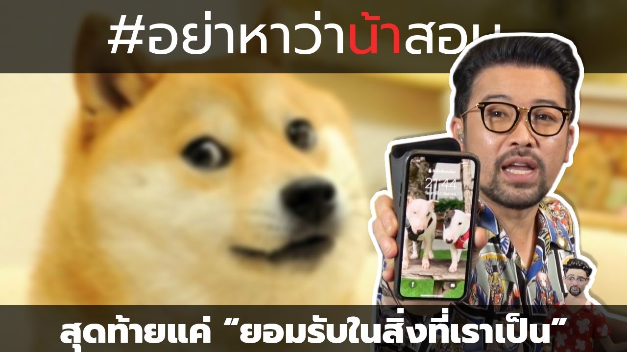 #อย่าหาว่าน้าสอน สุดท้ายแค่ "ยอมรับในสิ่งที่เราเป็น"