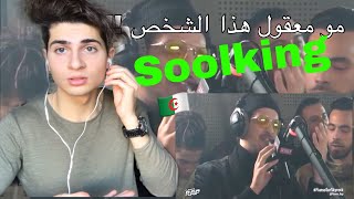 ردة فعل يوتيوبر سوري على اغنية (guérilla soolking) ( انصدم من الفن بجزائر )