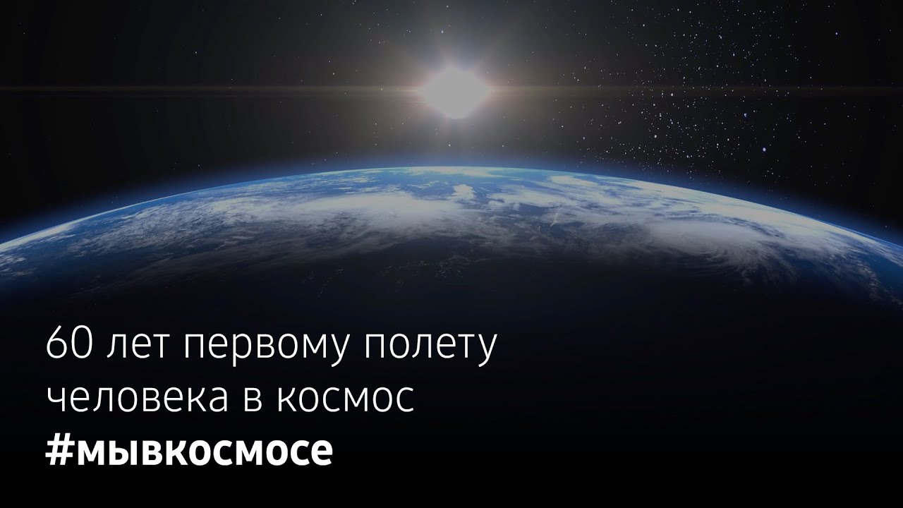 #мывкосмосе | 60 лет первому полету человека в космос - YouTube
