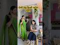 #fashion #saree #comedy #grwm #minivlog #shorts #viralvideo