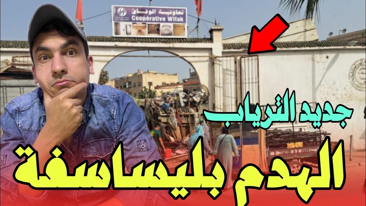 جديد الهدم في الدار البيضاء هدم سوق لحرش بليساسفة وهدم دوار احمر وقرار هدم سوق ولد مينة وعين السبع