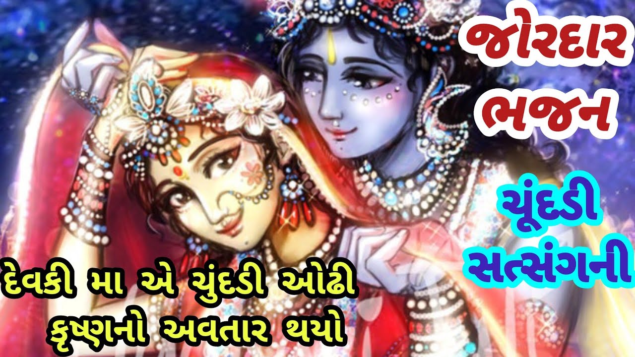 મસ્ત મજાનું ભજન❤કૃષ્ણનો થયો અવતાર💓ગુજરાતીભજન🌹નવાભજન🌺krishnabhajan🏵gujaratibhajan#trending#viral#love
