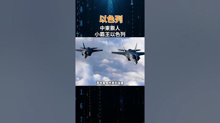 彈丸小國以色列，為什麼被稱為中東狠人！軍事科普 軍事科技 中東小霸王 以色列 - 天天要聞