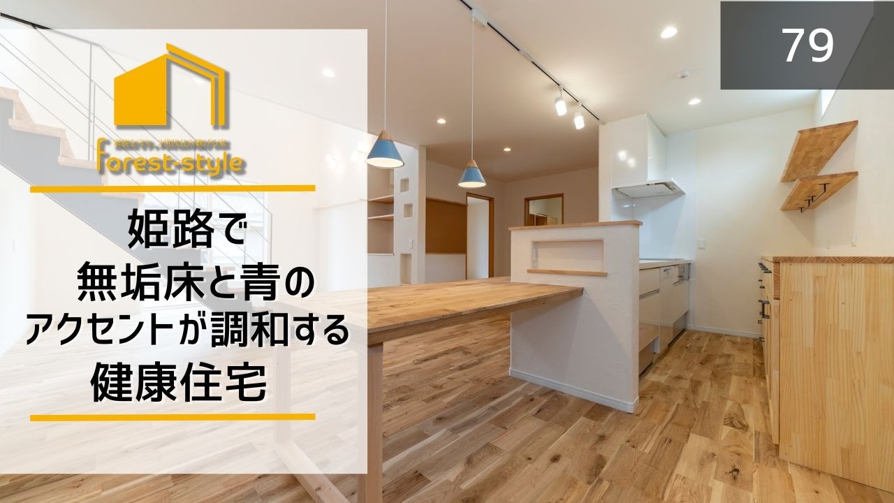 姫路で無垢床と青のアクセントが調和する健康住宅【フォレスト】79