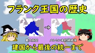 【ゆっくり歴史解説】フランク王国の歴史 ～建国から最後の統一まで～