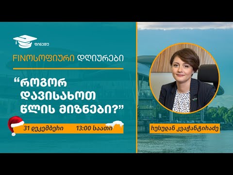 „როგორ დავისახოთ წლის მიზნები“ – ციკლიდან Finოსოფიური დღიურები