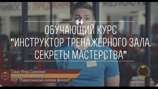 видео Где получить фитнес-образование и как стать тренером по фитнесу