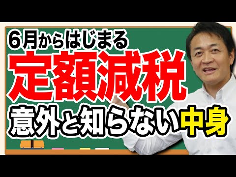 ６月から定額減税 誰が対象 いくら安くなる？玉木雄一郎が解説