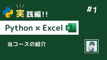 【Python × Excel実践編①】完全に自動化していこう！〜この動画シリーズの紹介〜
