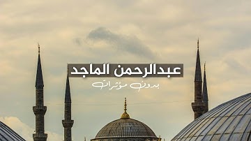 عبدالرحمن الماجد تلاوة من سورة النساء بدون مؤثرات