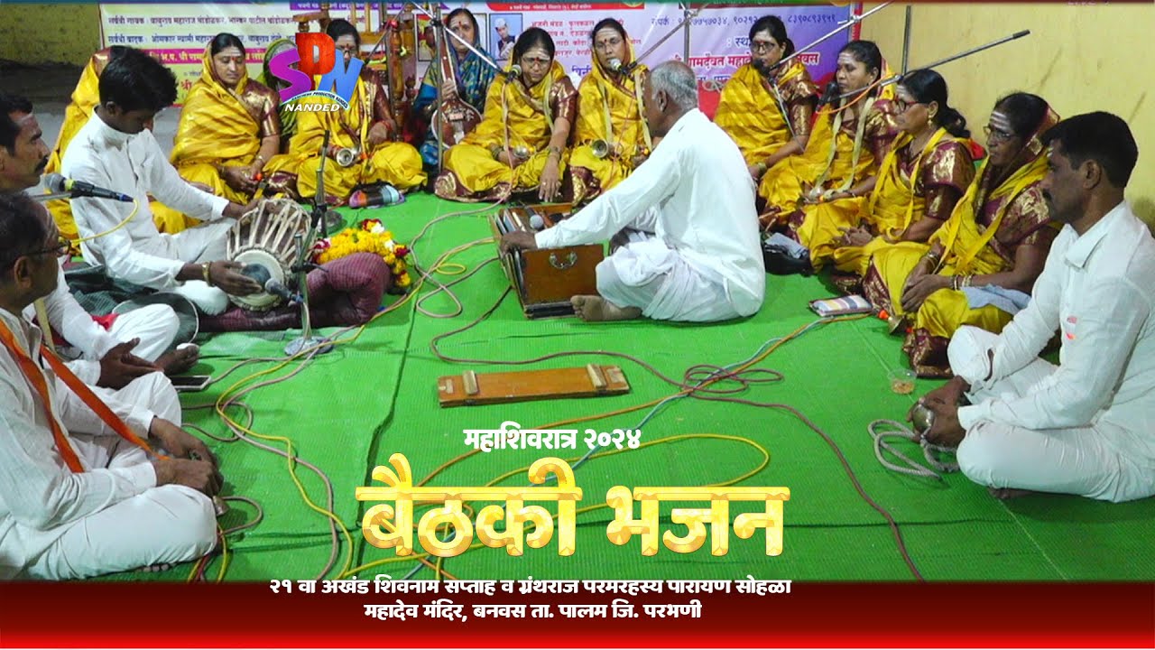 🛑बैठकी भजन । गंगाखेड भजनी मंडळ । अखंड शिवनाम सप्ताह 2024 बनवस, ता. पालम जि. परभणी