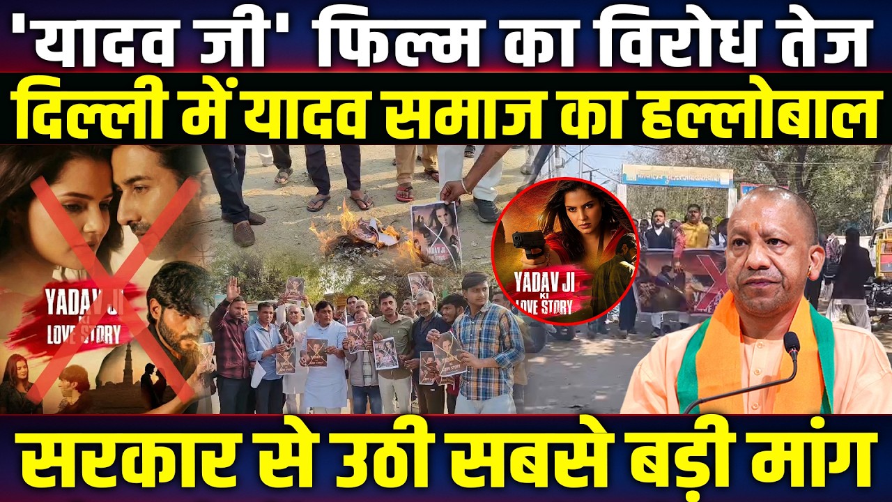 Yadav ji ki love story फिल्म पर क्यों भड़के लोग! फिल्म बैन की उठी मांग! Bollywood News
