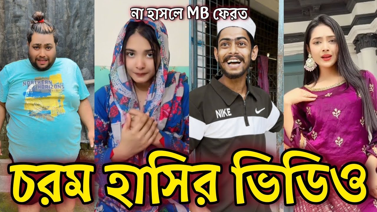 Bangla Funny Tiktok video নিউ টিকটক ভিডিও Bangla funny Tik tok 💞 tik tok video পর্ব-৩৫ #tiktok