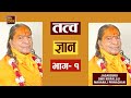 Tatwa Gyan-1 (तत्व ज्ञान) ||Jagadguru Shri Kripalu Ji Maharaj