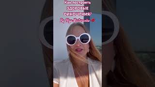 Как построить здоровые отношения