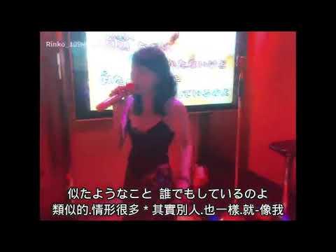 模仿翻唱 中森明菜: 少女A 日語歌詞中譯-有押韻
